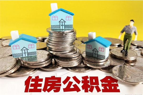 宜春辞退公积金能取出来吗（辞退住房公积金可以取出来吗）