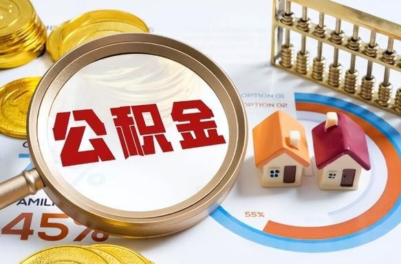 宜春离职后直接可以取住房公积金吗（离职后能取住房公积金吗）