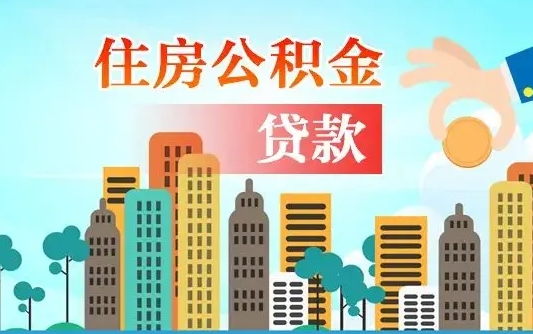 宜春离职住房公积金怎么取（离职的公积金怎么取）